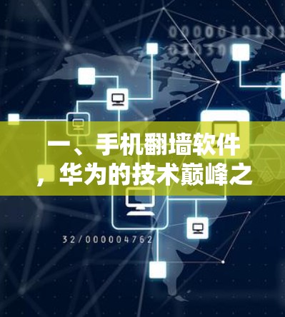 一、手机翻墙软件,华为的技术巅峰之作 一、手机翻墙软件,华为的技术巅峰之作