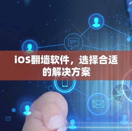 iOS翻墙软件，选择合适的解决方案