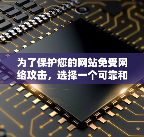 为了保护您的网站免受网络攻击,选择一个可靠和安全的翻墙软件至关重要。以下是一些建议和步骤,帮助您高效地进行翻墙 为了保护您的网站免受网络攻击,选择一个可靠和安全的翻墙软件至关重要。以下是一些建议和步骤,帮助您高效地进行翻墙