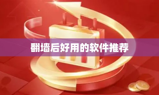 翻墙后好用的软件推荐
