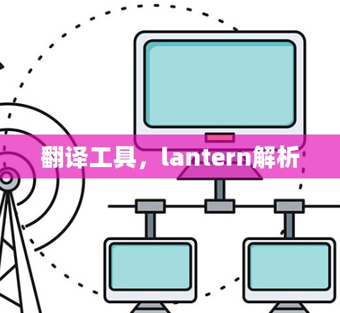 翻译工具，lantern解析