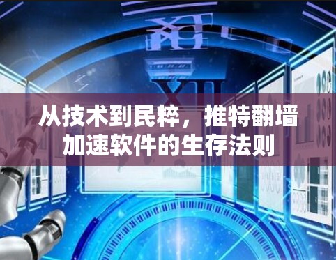 从技术到民粹,推特翻墙加速软件的生存法则 从技术到民粹,推特翻墙加速软件的生存法则