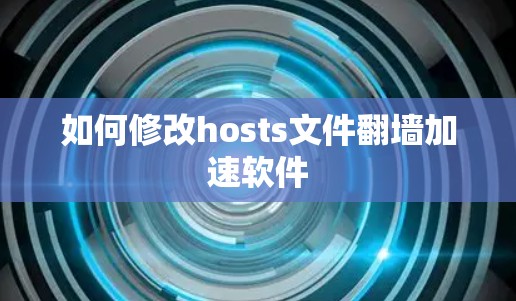 如何修改hosts文件翻墙加速软件