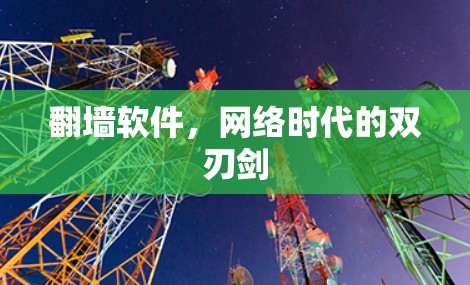 翻墙软件，网络时代的双刃剑