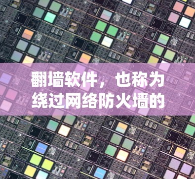翻墙软件,也称为绕过网络防火墙的工具或软件,旨在让用户能够访问外部网络设备、服务器或文件,无需经过防火墙的限制。常见的翻墙软件包括 翻墙软件,也称为绕过网络防火墙的工具或软件,旨在让用户能够访问外部网络设备、服务器或文件,无需经过防火墙的限制。常见的翻墙软件包括
