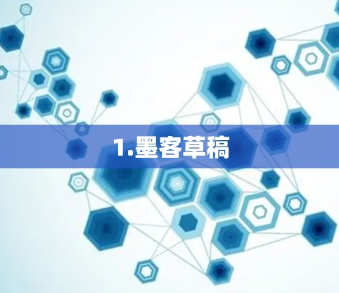 1.墨客草稿