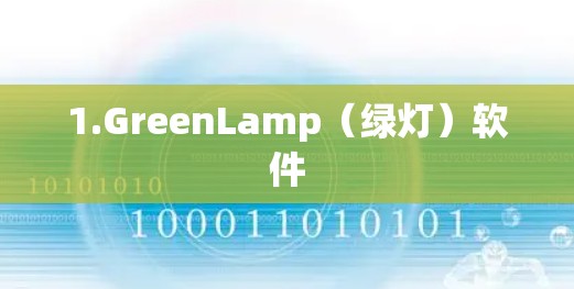 1.GreenLamp（绿灯）软件