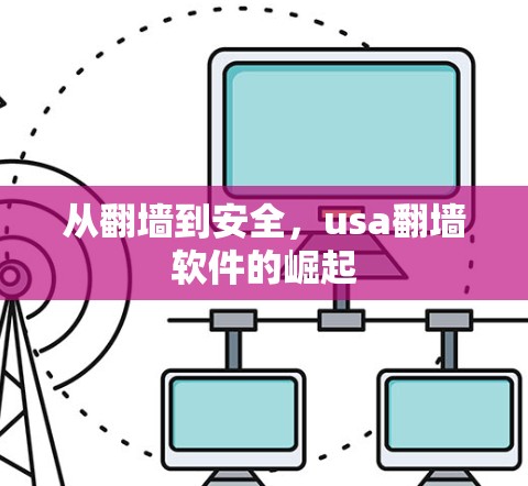 从翻墙到安全，usa翻墙软件的崛起