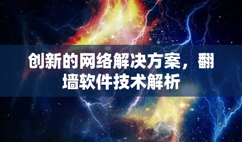 创新的网络解决方案，翻墙软件技术解析