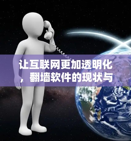 让互联网更加透明化，翻墙软件的现状与未来