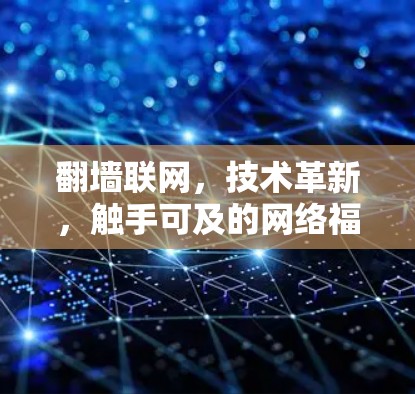 翻墙联网，技术革新，触手可及的网络福祉