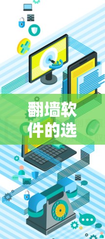 翻墙软件的选择取决于用户的具体需求和预算。以下是对这些软件的总结和推荐