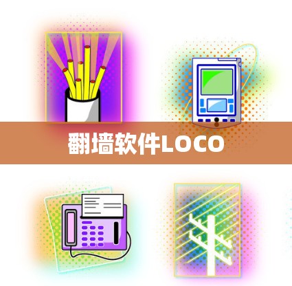 翻墙软件LOCO