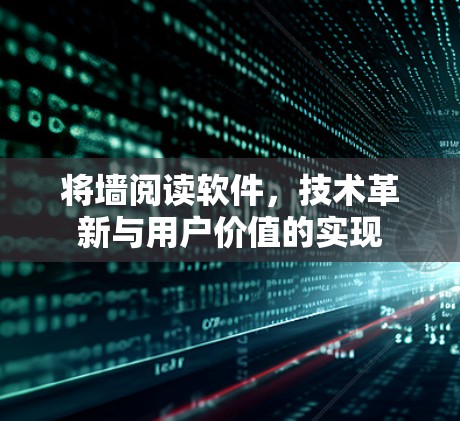 将墙阅读软件，技术革新与用户价值的实现