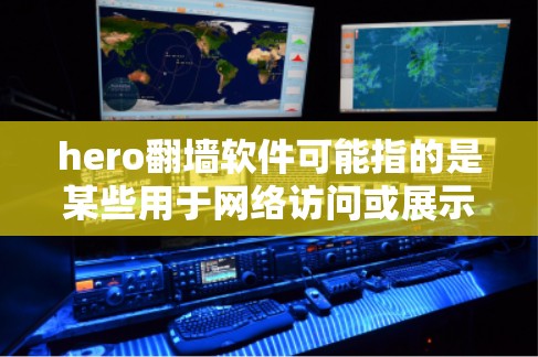 hero翻墙软件可能指的是某些用于网络访问或展示的软件，但需要明确hero在这里的具体含义。通常，这类软件可能用于展示特定的内容，如视频、图像或网站，但必须注意安全性和使用规范