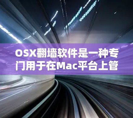 OSX翻墙软件是一种专门用于在Mac平台上管理照片、视频等文件的工具，它们通过将旧文件远程复制到新的镜像库中，以保持文件的完整性。以下是对这些翻墙软件的详细分类和总结