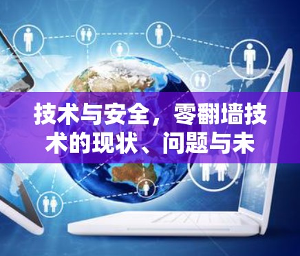 技术与安全，零翻墙技术的现状、问题与未来