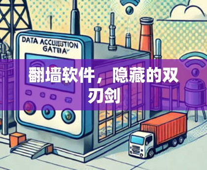 翻墙软件，隐藏的双刃剑