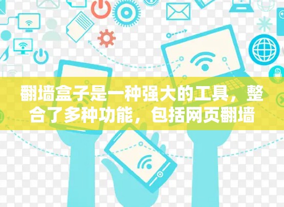 翻墙盒子是一种强大的工具，整合了多种功能，包括网页翻墙、文件上传和下载，以及自动化的爬取功能。以下是详细的使用指南和一些关键点