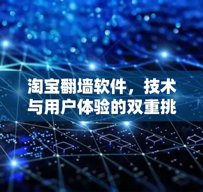 淘宝翻墙软件，技术与用户体验的双重挑战