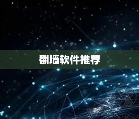 翻墙软件推荐 翻墙软件推荐