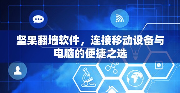 坚果翻墙软件,连接移动设备与电脑的便捷之选 坚果翻墙软件,连接移动设备与电脑的便捷之选