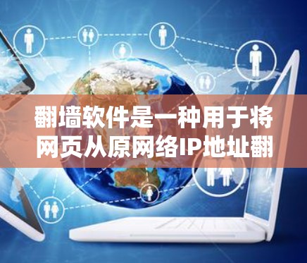 翻墙软件是一种用于将网页从原网络IP地址翻墙到目标网络IP地址的工具，通常用于访问HTTPS连接中的IP地址。以下是一些常见的翻墙软件推荐