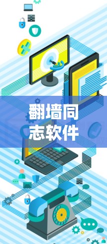 翻墙同志软件的特点