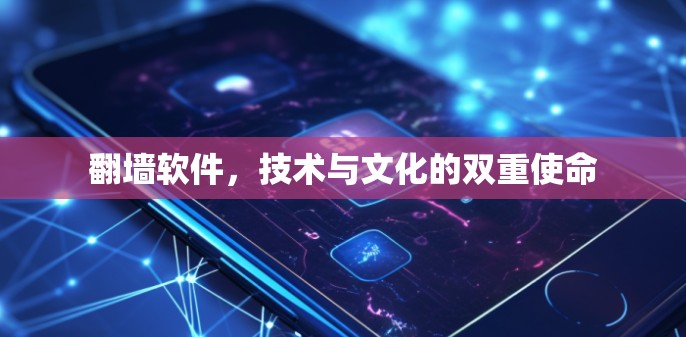 翻墙软件，技术与文化的双重使命