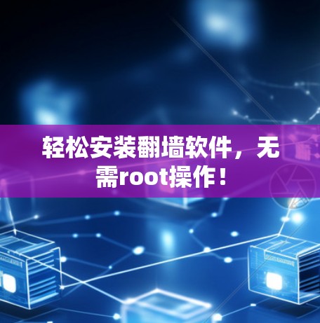 轻松安装翻墙软件，无需root操作！