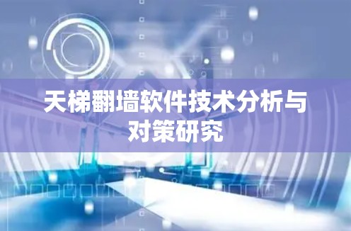 天梯翻墙软件技术分析与对策研究