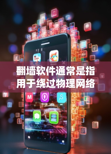 翻墙软件通常是指用于绕过物理网络墙或物理网络设备的软件,例如防火墙、网关、NAT设备等。而灯笼可能指的是虚拟的网络环境或虚拟网络设备,用于模拟或管理虚拟网络 翻墙软件通常是指用于绕过物理网络墙或物理网络设备的软件,例如防火墙、网关、NAT设备等。而灯笼可能指的是虚拟的网络环境或虚拟网络设备,用于模拟或管理虚拟网络