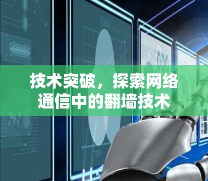 技术突破，探索网络通信中的翻墙技术