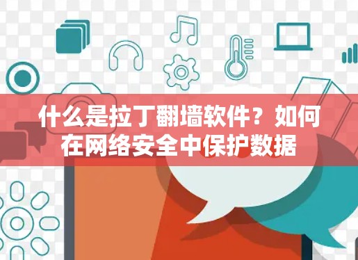什么是拉丁翻墙软件？如何在网络安全中保护数据