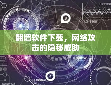 翻墙软件下载,网络攻击的隐秘威胁 翻墙软件下载,网络攻击的隐秘威胁