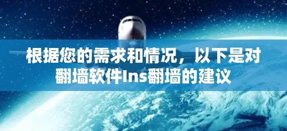 根据您的需求和情况,以下是对翻墙软件Ins翻墙的建议 根据您的需求和情况,以下是对翻墙软件Ins翻墙的建议