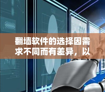 翻墙软件的选择因需求不同而有差异，以下是一些常见推荐，供你参考