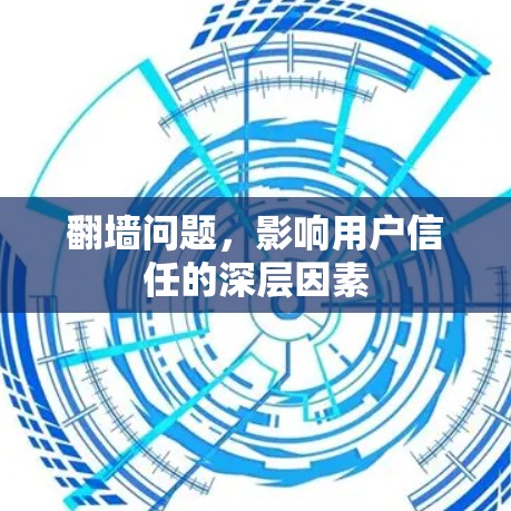 翻墙问题，影响用户信任的深层因素