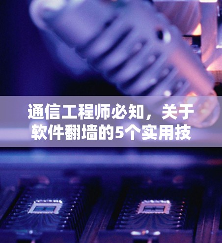 通信工程师必知，关于软件翻墙的5个实用技巧