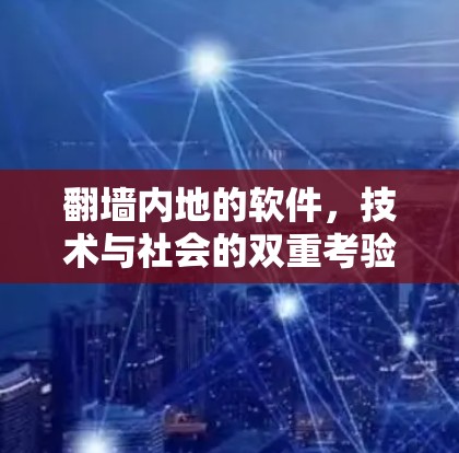 翻墙内地的软件，技术与社会的双重考验