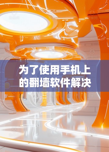 为了使用手机上的翻墙软件解决IP地址问题，您可以按照以下步骤进行