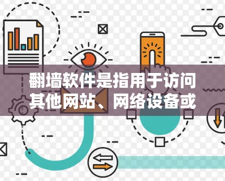 翻墙软件是指用于访问其他网站、网络设备或网络连接的软件。以下是一些好玩且免费的翻墙软件推荐，帮助您轻松享受网络访问