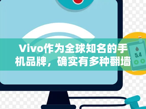 Vivo作为全球知名的手机品牌,确实有多种翻墙软件供用户选择。以下是对Vivo翻墙软件的详细分析 Vivo作为全球知名的手机品牌,确实有多种翻墙软件供用户选择。以下是对Vivo翻墙软件的详细分析