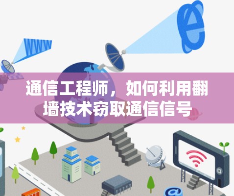 通信工程师，如何利用翻墙技术窃取通信信号