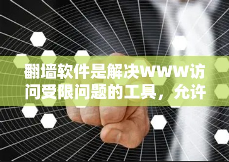 翻墙软件是解决WWW访问受限问题的工具，允许用户访问任何网站，通常通过VPN来实现。以下是一些推荐的翻墙软件及其适用场景