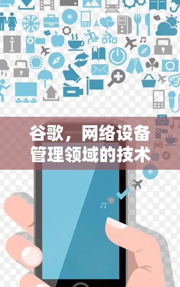 谷歌，网络设备管理领域的技术领导者