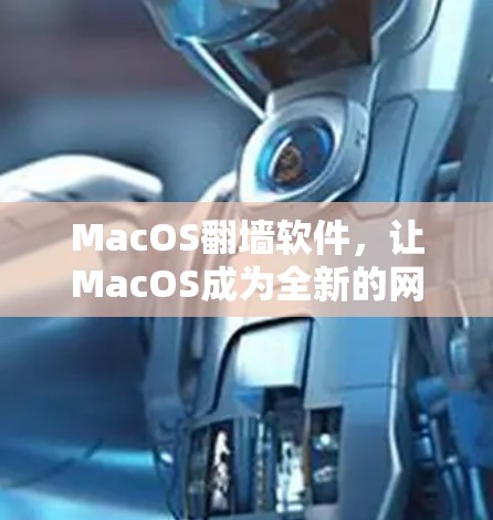 MacOS翻墙软件，让MacOS成为全新的网络时代