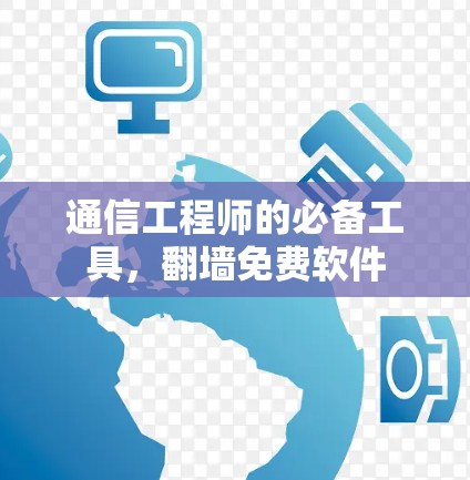 通信工程师的必备工具，翻墙免费软件