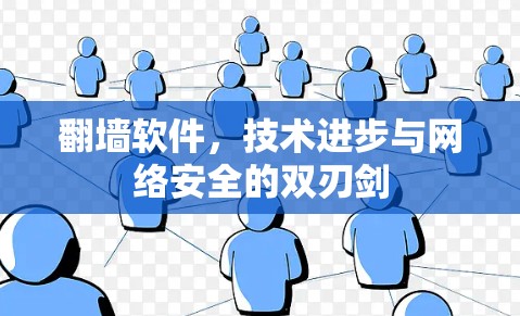翻墙软件，技术进步与网络安全的双刃剑