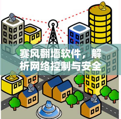 赛风翻墙软件，解析网络控制与安全手段